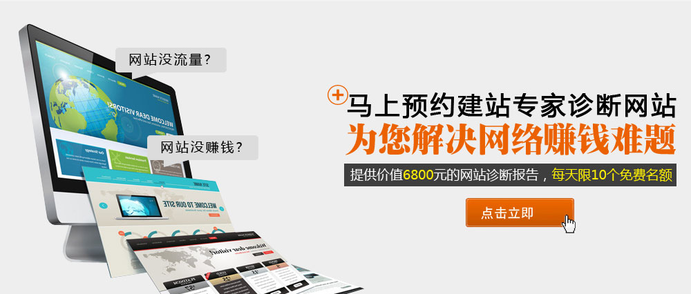 馬上預約建站專家診斷網站